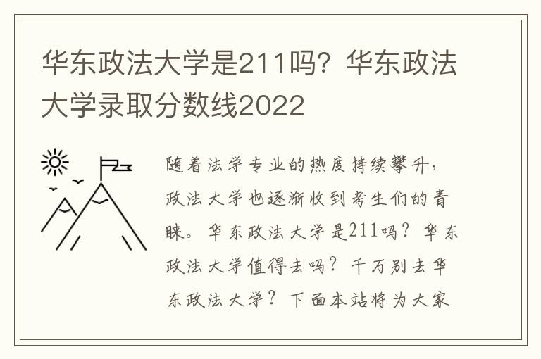 华东政法大学是211吗？华东政法大学录取分数线2022