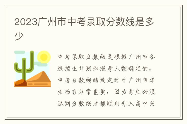 2023广州市中考录取分数线是多少