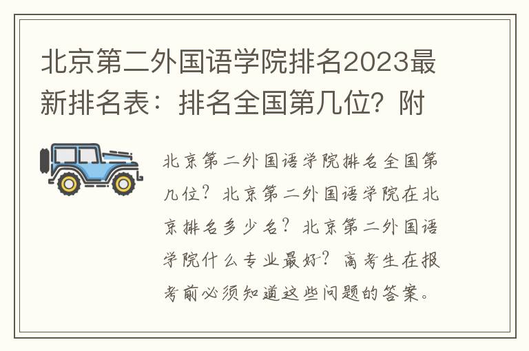 北京第二外国语学院排名2023最新排名表：排名全国第几位？附录取分数线