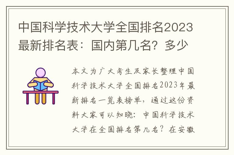 中国科学技术大学全国排名2023最新排名表：国内第几名？多少位？