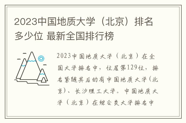 2023中国地质大学（北京）排名多少位 最新全国排行榜