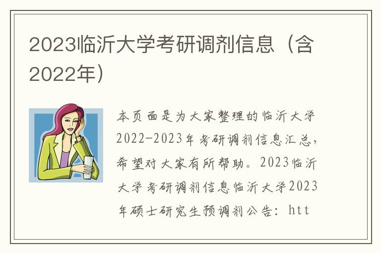 2023临沂大学考研调剂信息（含2022年）