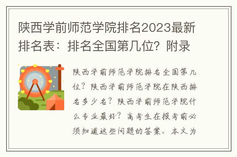 陕西学前师范学院排名2023最新排名表：排名全国第几位？附录取分数线