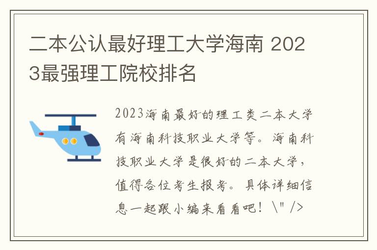 二本公认最好理工大学海南 2023最强理工院校排名