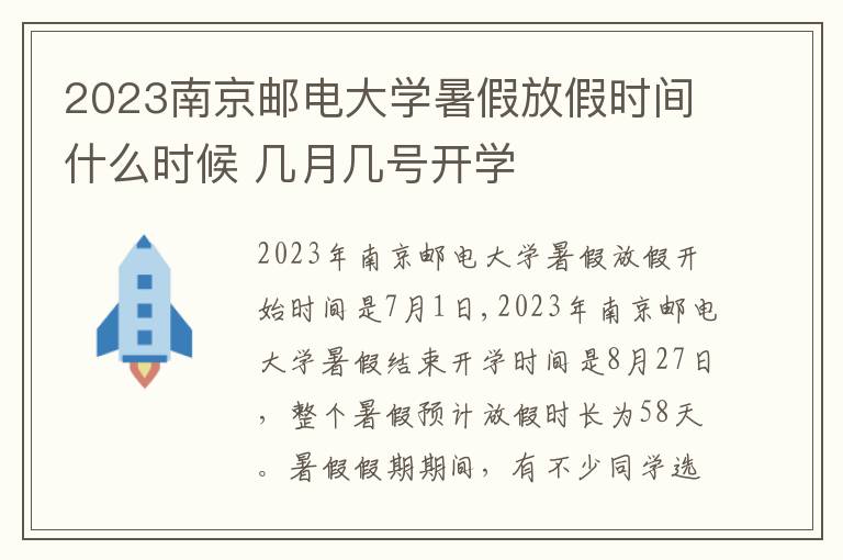 2023南京邮电大学暑假放假时间什么时候 几月几号开学