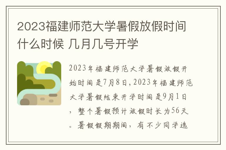 2023福建师范大学暑假放假时间什么时候 几月几号开学