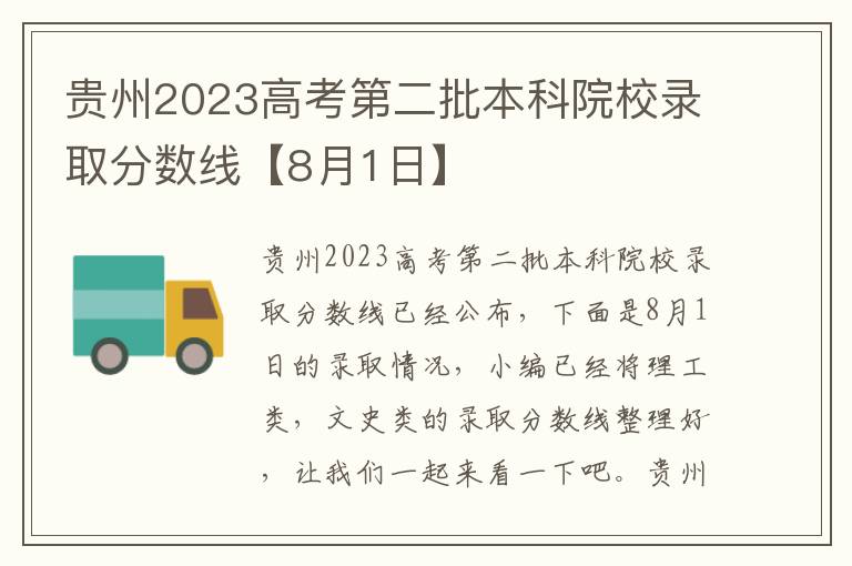贵州2023高考第二批本科院校录取分数线【8月1日】