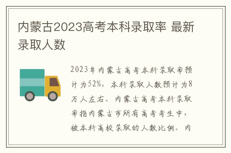 内蒙古2023高考本科录取率 最新录取人数