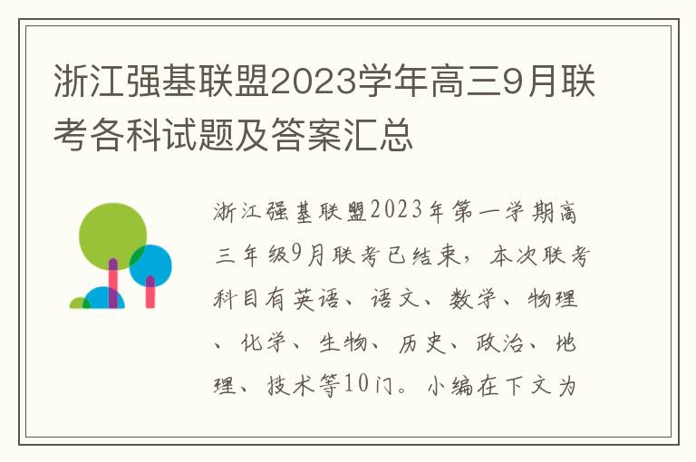 浙江强基联盟2023学年高三9月联考各科试题及答案汇总