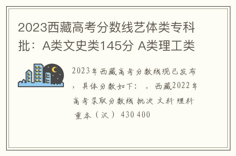 2023西藏高考分数线艺体类专科批：A类文史类145分 A类理工类138分