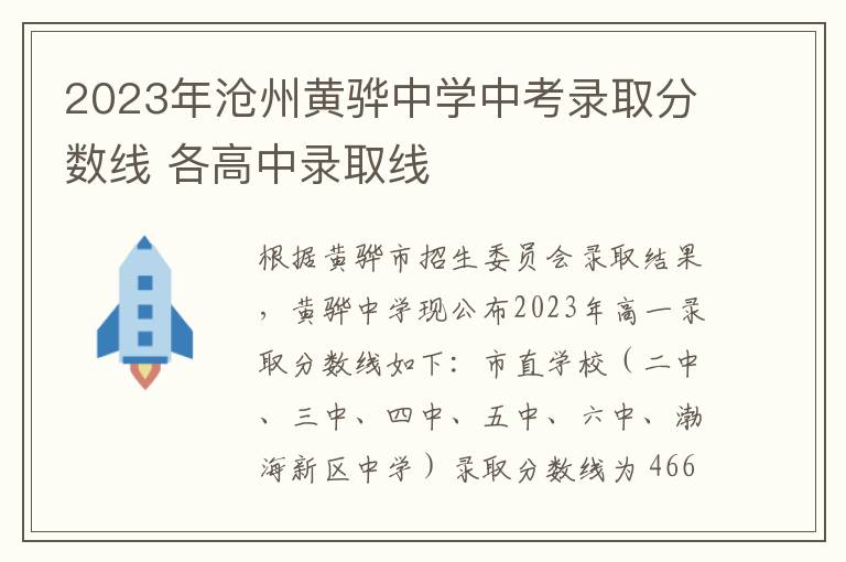2023年沧州黄骅中学中考录取分数线 各高中录取线