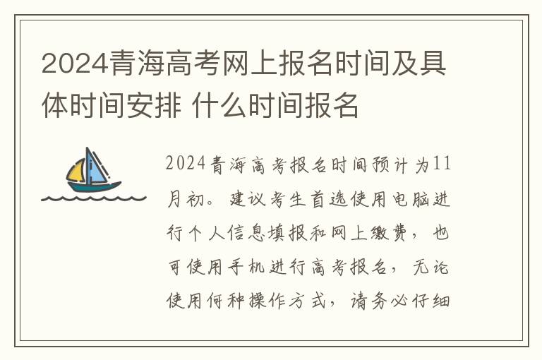 2024青海高考网上报名时间及具体时间安排 什么时间报名