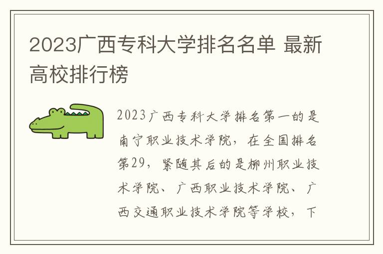 2023广西专科大学排名名单 最新高校排行榜