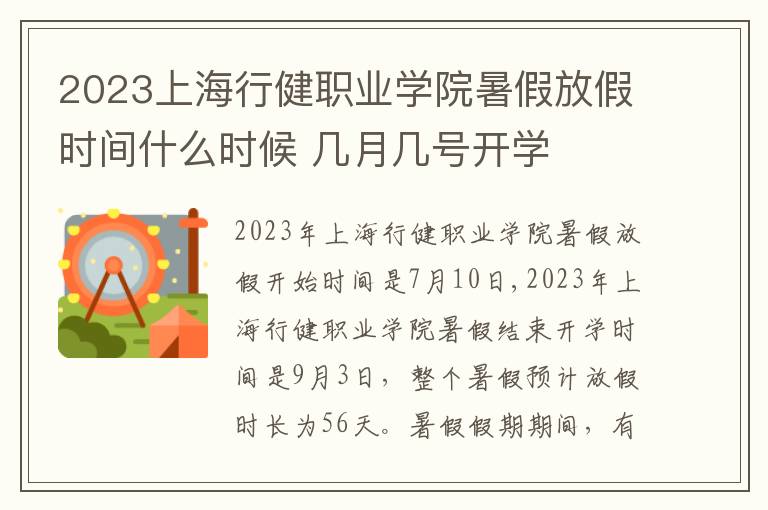 2023上海行健职业学院暑假放假时间什么时候 几月几号开学