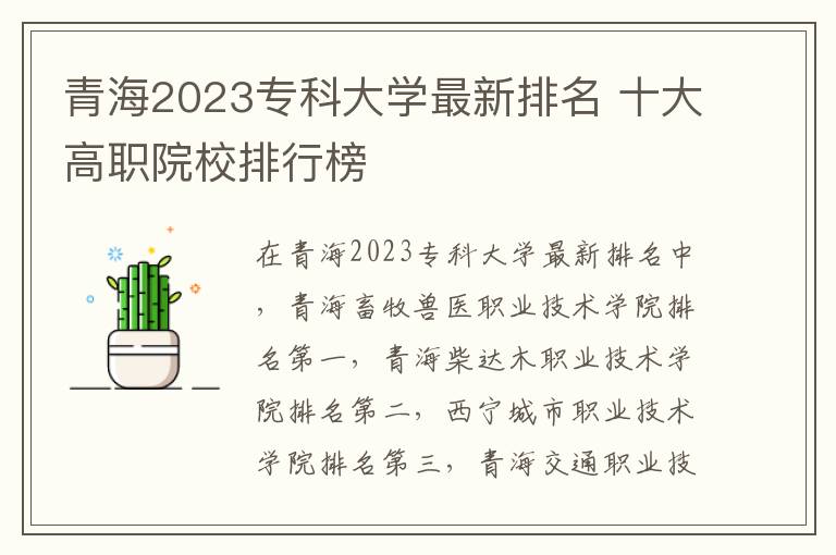 青海2023专科大学最新排名 十大高职院校排行榜