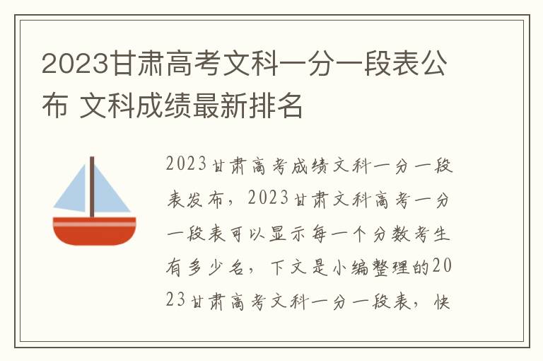 2023甘肃高考文科一分一段表公布 文科成绩最新排名