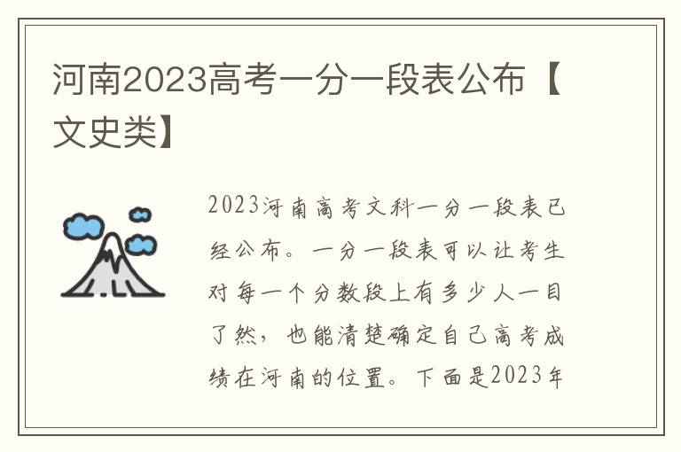 河南2023高考一分一段表公布【文史类】