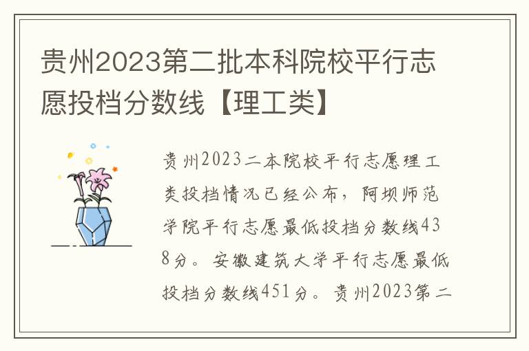 贵州2023第二批本科院校平行志愿投档分数线【理工类】
