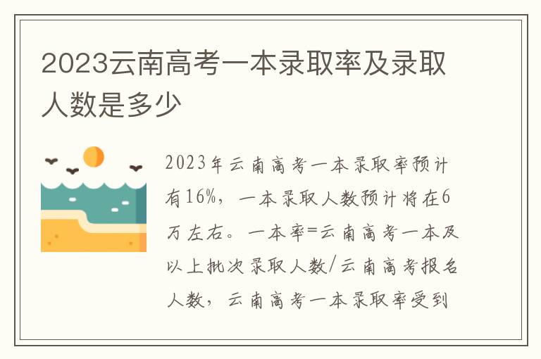 2023云南高考一本录取率及录取人数是多少