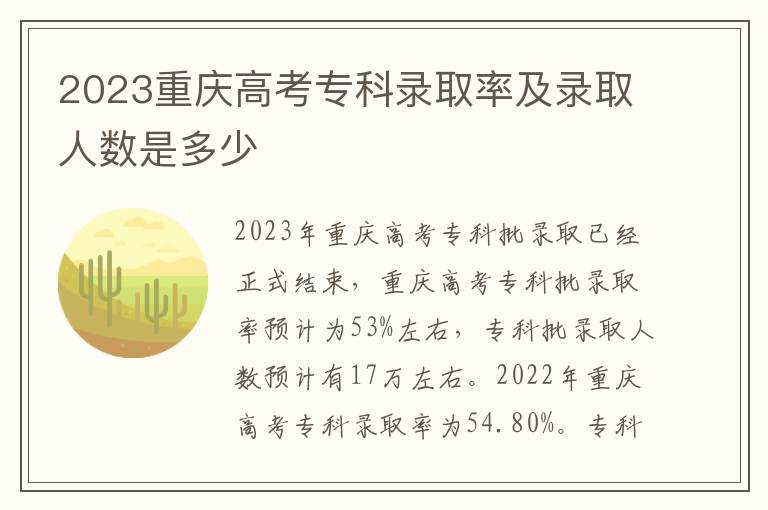 2023重庆高考专科录取率及录取人数是多少
