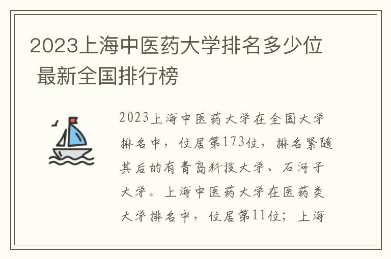 2023上海中医药大学排名多少位 最新全国排行榜