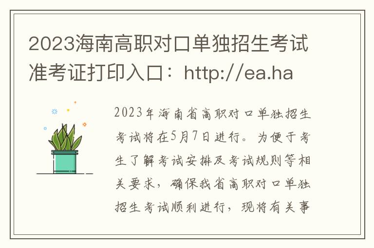 2023海南高职对口单独招生考试准考证打印入口：http://ea.hainan.gov.cn/