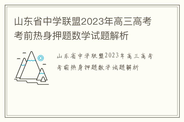 山东省中学联盟2023年高三高考考前热身押题数学试题解析