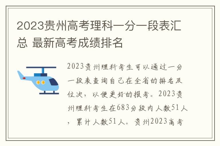 2023贵州高考理科一分一段表汇总 最新高考成绩排名