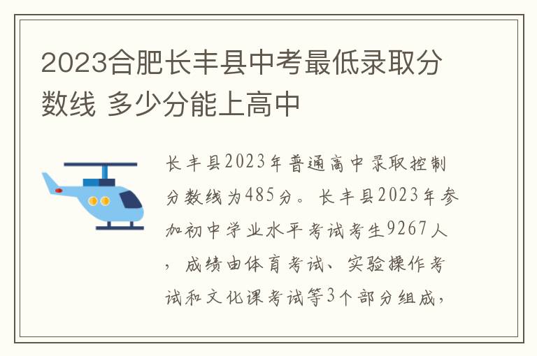 2023合肥长丰县中考最低录取分数线 多少分能上高中