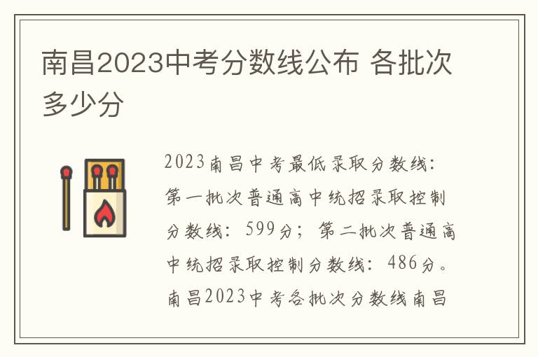 南昌2023中考分数线公布 各批次多少分