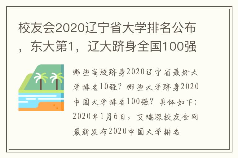 校友会2020辽宁省大学排名公布，东大第1，辽大跻身全国100强