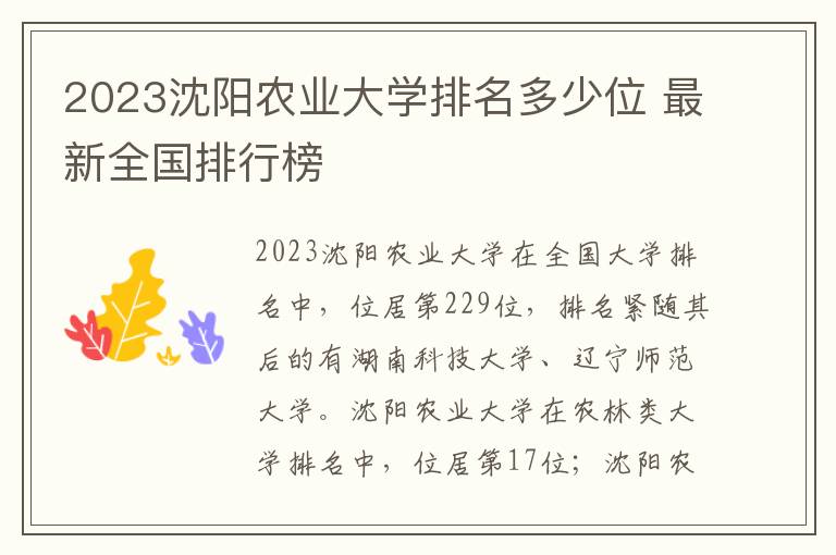 2023沈阳农业大学排名多少位 最新全国排行榜