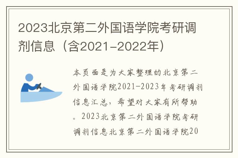 2023北京第二外国语学院考研调剂信息（含2021-2022年）