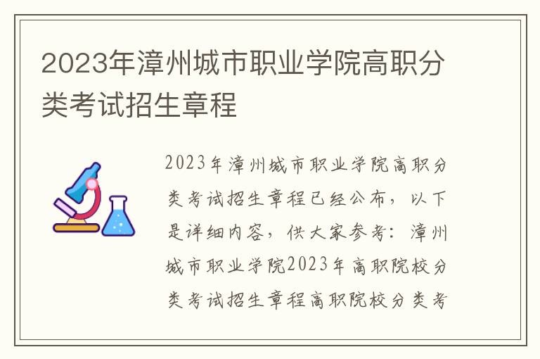 2023年漳州城市职业学院高职分类考试招生章程