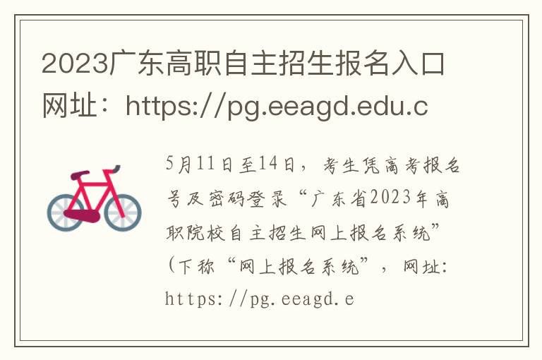 2023广东高职自主招生报名入口网址：https://pg.eeagd.edu.cn/gzks/