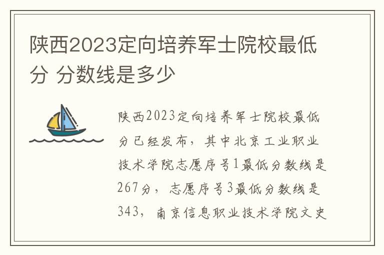陕西2023定向培养军士院校最低分 分数线是多少