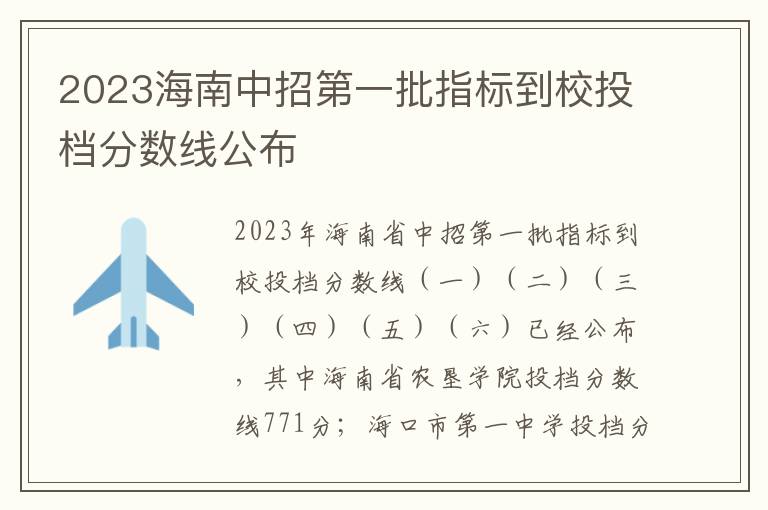 2023海南中招第一批指标到校投档分数线公布