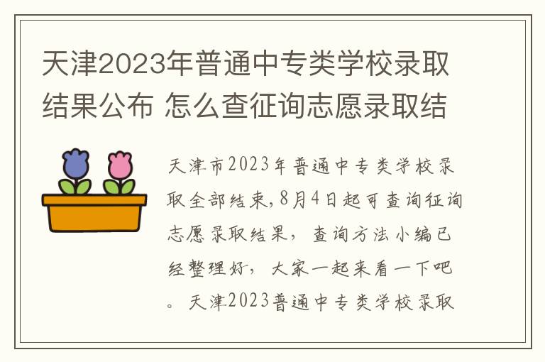 天津2023年普通中专类学校录取结果公布 怎么查征询志愿录取结果
