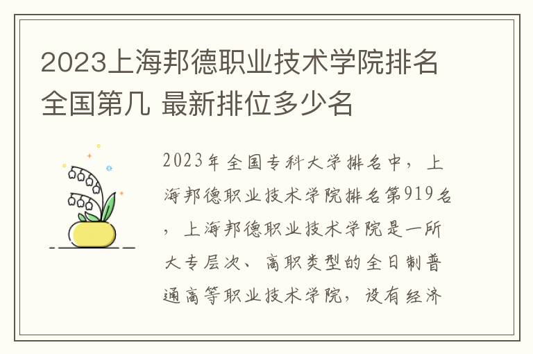 2023上海邦德职业技术学院排名全国第几 最新排位多少名