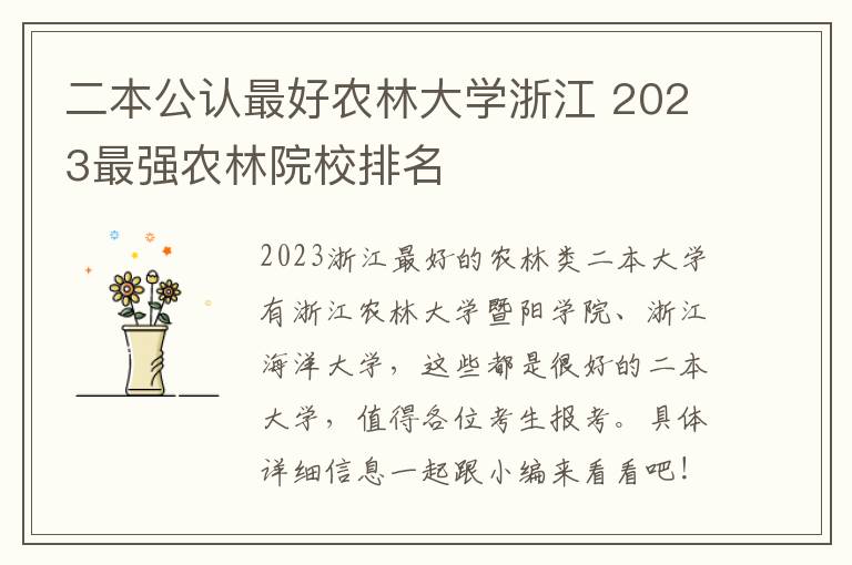 二本公认最好农林大学浙江 2023最强农林院校排名