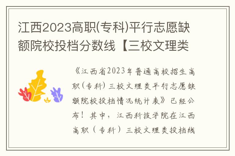 江西2023高职(专科)平行志愿缺额院校投档分数线【三校文理类】