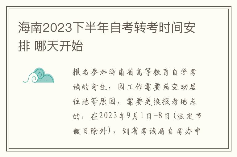 海南2023下半年自考转考时间安排 哪天开始