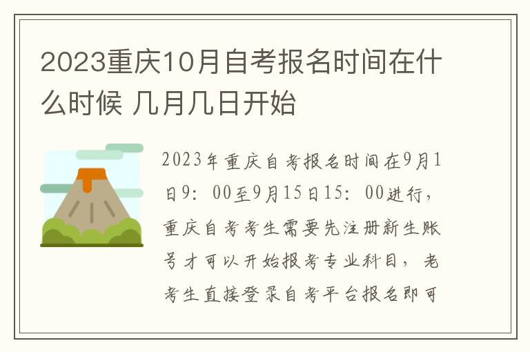 2023重庆10月自考报名时间在什么时候 几月几日开始