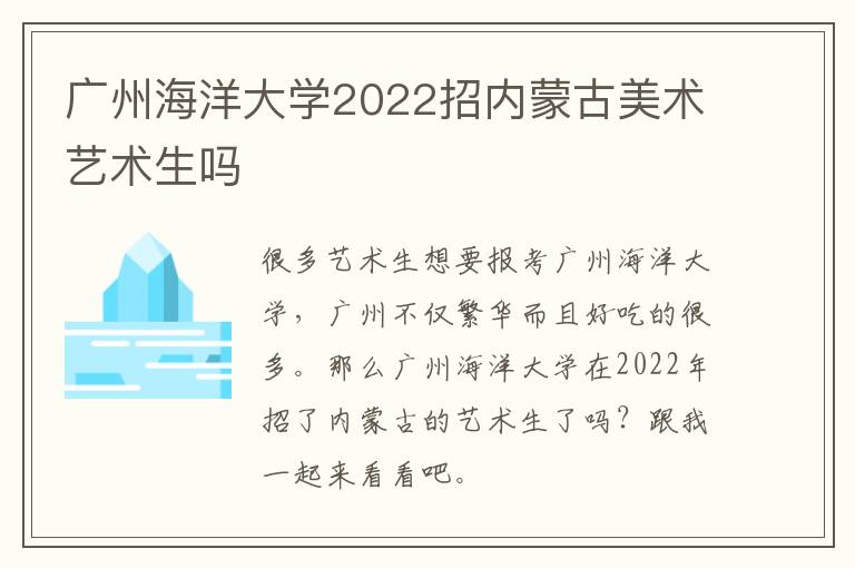 广州海洋大学2022招内蒙古美术艺术生吗