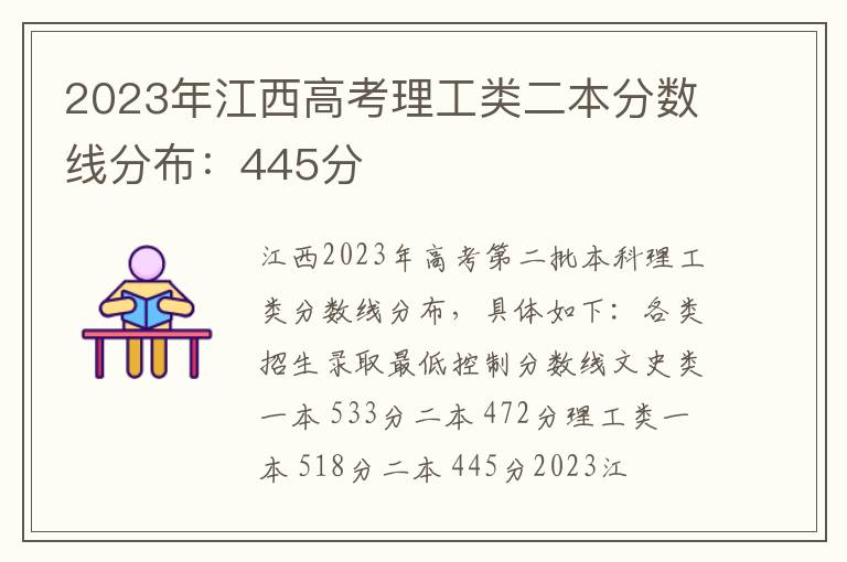 2023年江西高考理工类二本分数线分布：445分