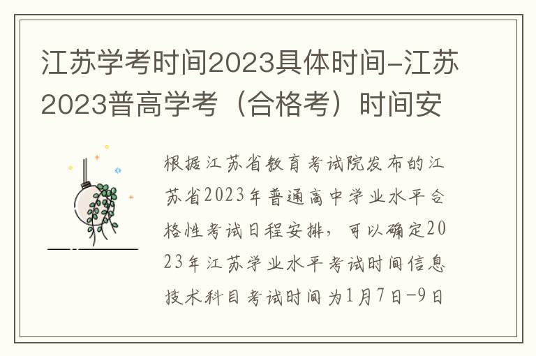 江苏学考时间2023具体时间-江苏2023普高学考（合格考）时间安排