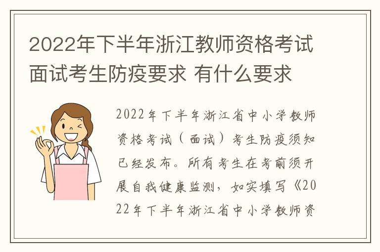 2022年下半年浙江教师资格考试面试考生防疫要求 有什么要求