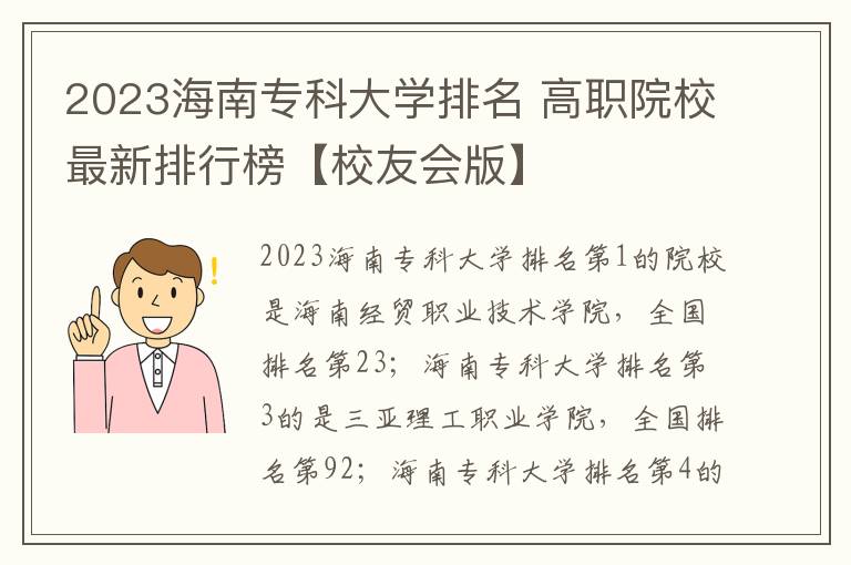 2023海南专科大学排名 高职院校最新排行榜【校友会版】