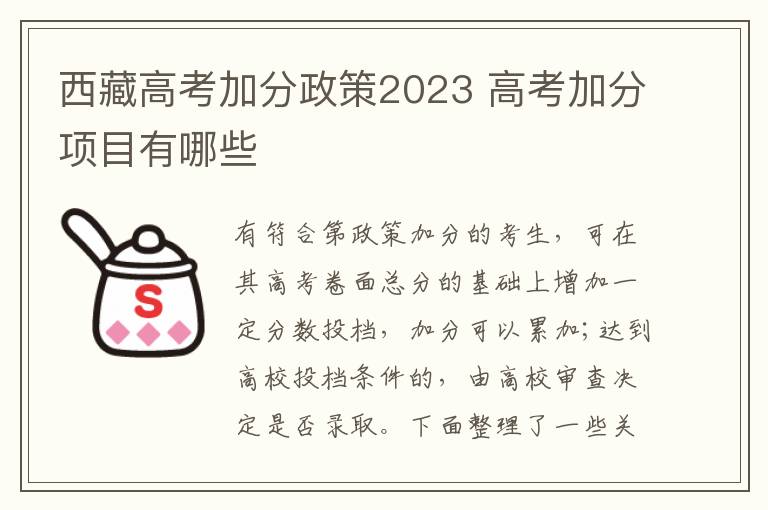 西藏高考加分政策2023 高考加分项目有哪些