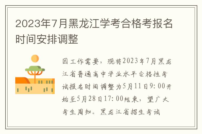2023年7月黑龙江学考合格考报名时间安排调整